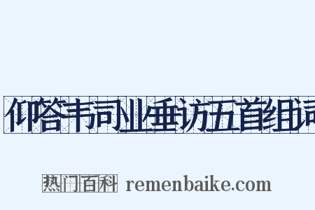 仰答韦司业垂访五首组词是什么意思的图片